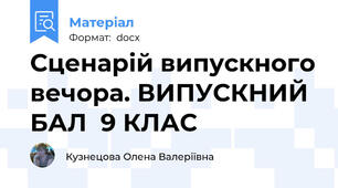 Сценарій випускного вечора. ВИПУСКНИЙ БАЛ  9 КЛАС