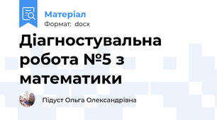Діагностувальна робота №5 з математики