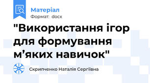 "Використання ігор для формування м’яких навичок"
