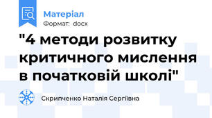 "4 методи розвитку критичного мислення в початковій школі"