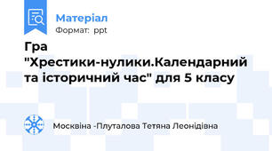 Гра "Хрестики-нулики.Календарний та історичний час" для 5 класу