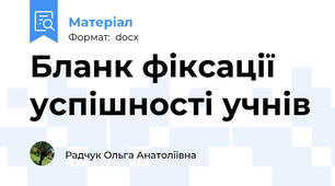 Бланк фіксації успішності учнів