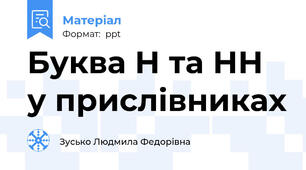 Буква Н та НН у прислівниках
