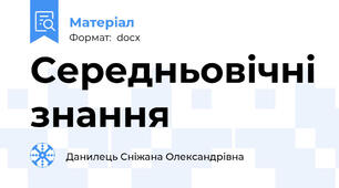 Середньовічні знання