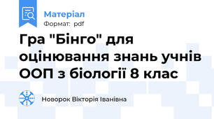 Гра "Бінго" для оцінювання знань учнів ООП з біології 8 клас