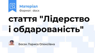 стаття "Лідерство і обдарованість"