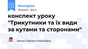 конспект уроку "Трикутники та їх види за кутами та сторонами"