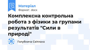 Комплексна контрольна робота з фізики за групами результатів "Сили в природі"