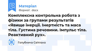 Комплексна контрольна робота з фізики за групами результатів «Явище інерції. Інертність та маса тіла. Густина речовини. Імпульс тіла. Реактивний рух».