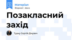 Позакласний захід