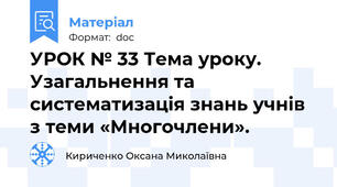 УРОК № 33 Тема уроку. Узагальнення та систематизація знань учнів з теми «Многочлени».