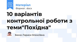 10 варіантів контрольної роботи з теми"Похідна"