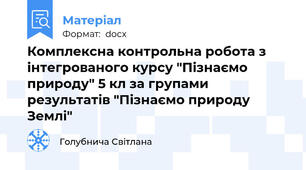 Комплексна контрольна робота з інтегрованого курсу "Пізнаємо природу" 5 кл за групами результатів "Пізнаємо природу Землі"