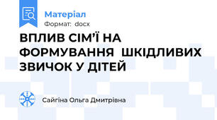 ВПЛИВ СІМ’Ї НА ФОРМУВАННЯ  ШКІДЛИВИХ ЗВИЧОК У ДІТЕЙ