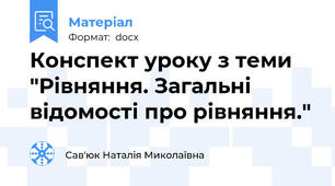 Конспект уроку з теми "Рівняння. Загальні відомості про рівняння."