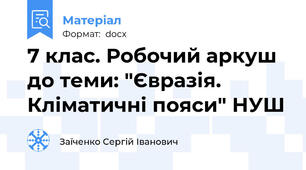 7 клас. Робочий аркуш до теми: "Євразія. Кліматичні пояси" НУШ