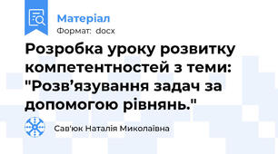 Розробка уроку розвитку компетентностей з теми: "Розв’язування задач за допомогою рівнянь."