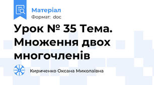 Урок № 35 Тема. Множення двох многочленів