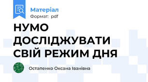 НУМО ДОСЛІДЖУВАТИ СВІЙ РЕЖИМ ДНЯ