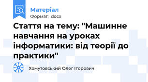 Стаття на тему: "Машинне навчання на уроках інформатики: від теорії до практики"