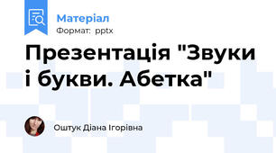 Презентація "Звуки і букви. Абетка"