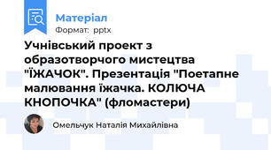 Учнівський проект з образотворчого мистецтва "ЇЖАЧОК". Презентація "Поетапне малювання їжачка. КОЛЮЧА КНОПОЧКА" (фломастери)