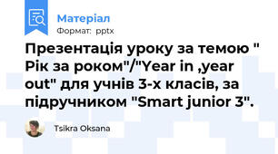 Презентація уроку за темою " Рік за роком"/"Year in ,year out" для учнів 3-х класів, за підручником "Smart junior 3".