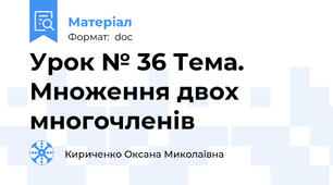 Урок № 36 Тема. Множення двох многочленів