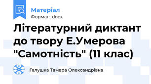 Літературний диктант до твору Е.Умерова "Самотність" (11 клас)