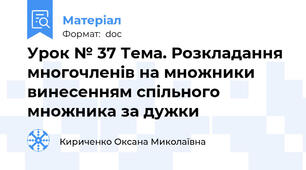 Урок № 37 Тема. Розкладання многочленів на множники винесенням спільного множника за дужки