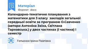 Календарно-тематичне планування з математики для 3 класу  закладів загальної середньої освіти за програмою О.Савченко (автори Антоніна Заїка, Світлана Тарнавська.) у двох частинах (І частина) І семестр