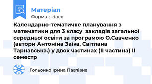 Календарно-тематичне планування з математики для 3 класу  закладів загальної середньої освіти за програмою О.Савченко (автори Антоніна Заїка, Світлана Тарнавська.) у двох частинах (ІІ частина) ІІ семестр