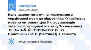 Календарно-тематичне планування з української мови до підручника «Українська мова та читання»  для 3 класу закладів загальної середньої освіти (у 2-х частинах) Большакова І. О., Пристінська М. С. (Частина І)  І  семестр