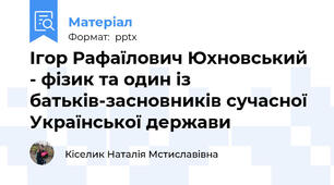 Ігор Рафаїлович Юхновський - фізик та один із батьків-засновників сучасної Української держави