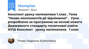 Конспект уроку математики 1 клас . Тема "Назви компонентів дії віднімання" .  Урок розроблено за програмою на основі нового Державного стандарту початкової освіти НУШ Конспект   уроку математики   1 клас