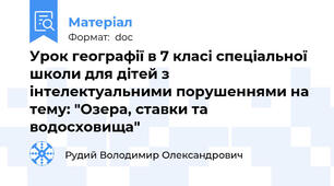 Урок географії в 7 класі спеціальної школи для дітей з інтелектуальними порушеннями на тему: "Озера, ставки та водосховища"