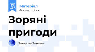 Зоряні пригоди