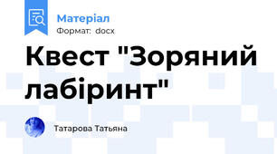 Квест "Зоряний лабіринт"