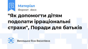"Як допомогти дітям подолати ірраціональні страхи", Поради для батьків