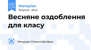 Весняне оздоблення для класу