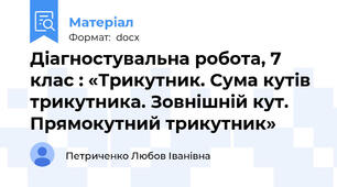Діагностувальна робота, 7 клас : «Трикутник. Сума кутів трикутника. Зовнішній кут. Прямокутний трикутник»