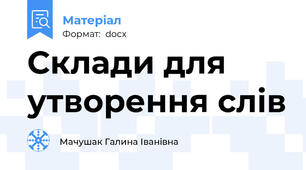 Склади для утворення слів