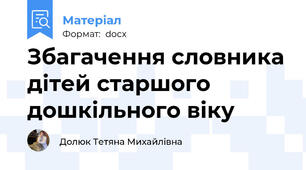 Збагачення словника дітей старшого дошкільного віку