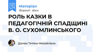 РОЛЬ КАЗКИ В ПЕДАГОГІЧНІЙ СПАДЩИНІ В. О. СУХОМЛИНСЬКОГО