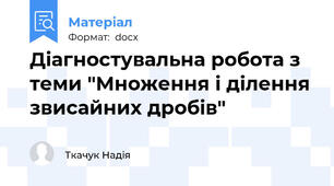 Діагностувальна робота з теми "Множення і ділення звисайних дробів"