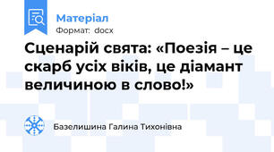 Сценарій свята: «Поезія – це скарб усіх віків, це діамант величиною в слово!»