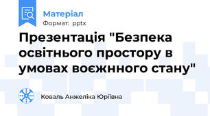 Презентація "Безпека освітнього простору в умовах воєжнного стану"