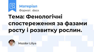 Тема: Фенологічні спостереження за фазами росту і розвитку рослин.