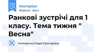 Ранкові зустрічі для 1 класу. Тема тижня " Весна"
