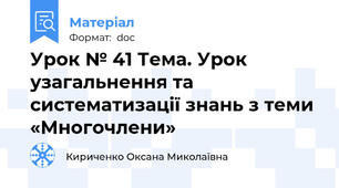 Урок № 41 Тема. Урок узагальнення та систематизації знань з теми «Многочлени»